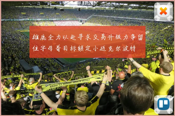 雄鹿全力以赴寻求交易升级力争留住字母哥目标锁定小迈克尔波特