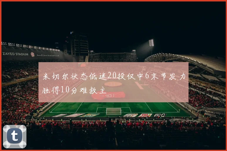 米切尔状态低迷20投仅中6末节发力独得10分难救主