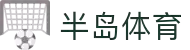 半岛体育(bandao)官方网站_BANDAOSPORTS