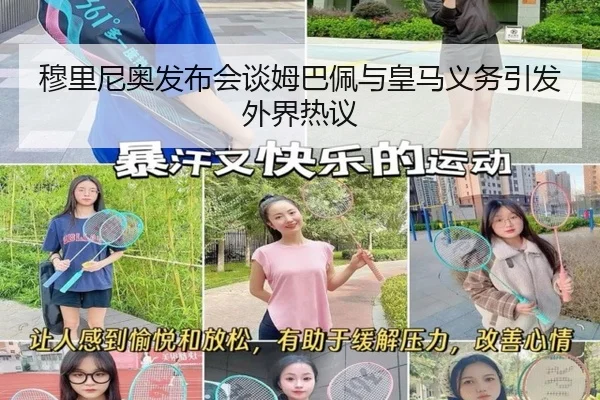 穆里尼奥发布会谈姆巴佩与皇马义务引发外界热议